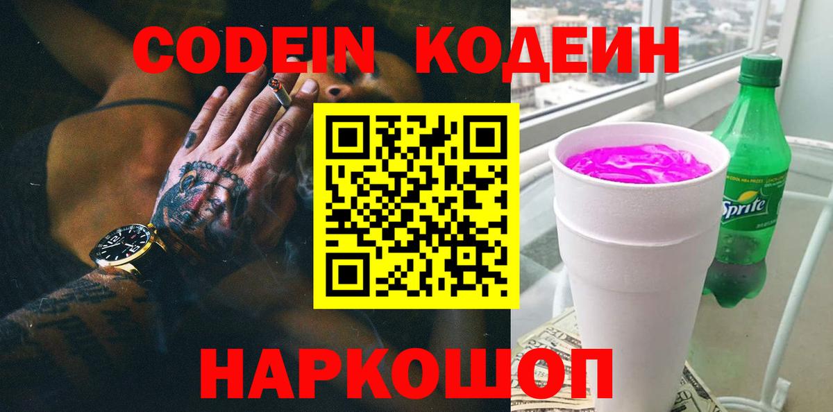 Кодеин напиток Lean (лин) Кстово
